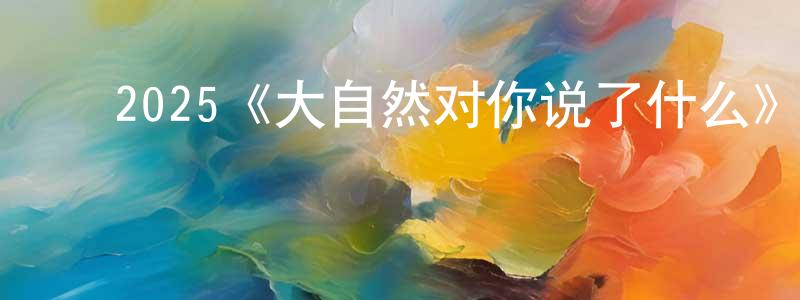 ﻿蔡兰菊的网络影视资源,﻿2025《大自然对你说了什么》完整版电影/在线观看/百度云-美剧天堂